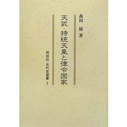 天武・持統天皇と律令国家(同成社古代史選書) [全集叢書]