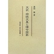 天武・持統天皇と律令国家(同成社古代史選書) [全集叢書]