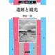 遺跡と観光(市民の考古学〈8〉) [全集叢書]