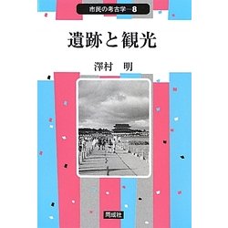 遺跡と観光(市民の考古学〈8〉) [全集叢書]