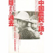 中国農民が語る隠された過去―1979-1980年、中国広東省の農村で [単行本]