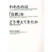 われわれは「自然」をどう考えてきたか [単行本]
