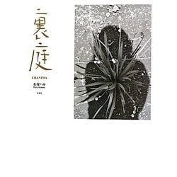 裏庭 [単行本]