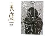 裏庭 [単行本]