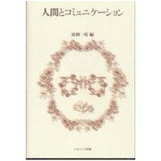人間とコミュニケーション [単行本]