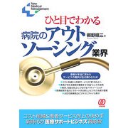 ひと目でわかる病院のアウトソーシング業界(New Medical Management) [単行本]