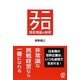 ユニクロ 増収増益の秘密 [単行本]