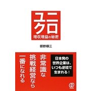 ユニクロ 増収増益の秘密 [単行本]