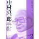 中村真一郎手帖〈2〉 [単行本]