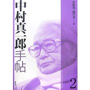 中村真一郎手帖〈2〉 [単行本]
