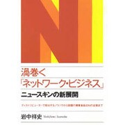 渦巻く「ネットワーク・ビジネス」―ニュースキンの新展開 ディストリビューターで成功するノウハウから話題の健康食品IDNの全貌まで [単行本]