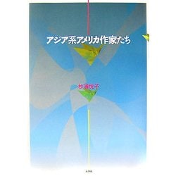 アジア系アメリカ作家たち [単行本]