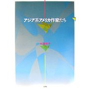 アジア系アメリカ作家たち [単行本]