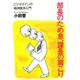部長のため息、課長の肩こり―ビジネスマンの精神医学入門 [単行本]
