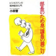 部長のため息、課長の肩こり―ビジネスマンの精神医学入門 [単行本]
