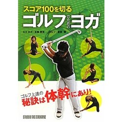 ゴルフのためのヨガ―スコア100を切る [単行本]