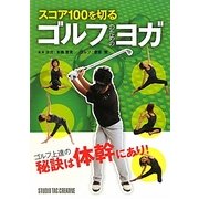 ゴルフのためのヨガ―スコア100を切る [単行本]