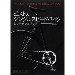 ヨドバシ.com - ピスト&シングルスピードバイクメンテナンスブック 