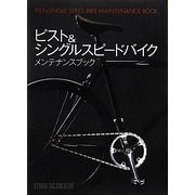ピスト&シングルスピードバイクメンテナンスブック [単行本]