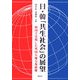 日・韓「共生社会」の展望―韓国で実現した外国人地方参政権 [単行本]