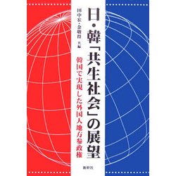 日・韓「共生社会」の展望―韓国で実現した外国人地方参政権 [単行本]