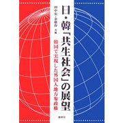 日・韓「共生社会」の展望―韓国で実現した外国人地方参政権 [単行本]