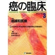癌の臨床 VOL.51 No.3 [単行本]