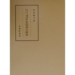 キリシタン資料を視点とする中世国語の研究 [全集叢書]