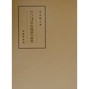 キリシタン資料を視点とする中世国語の研究 [全集叢書]