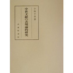 中世文献の表現論的研究 [単行本]