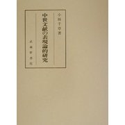 中世文献の表現論的研究 [単行本]