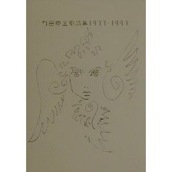 町田康全歌詩集1977～1997 [単行本]