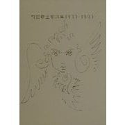町田康全歌詩集1977～1997 [単行本]