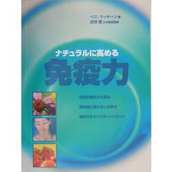 ナチュラルに高める免疫力 [単行本]