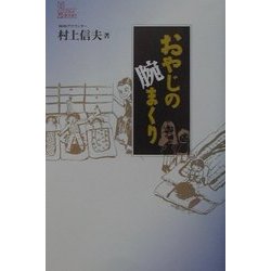 おやじの腕まくり(JULAブックス) [全集叢書]