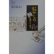 おやじの腕まくり(JULAブックス) [全集叢書]