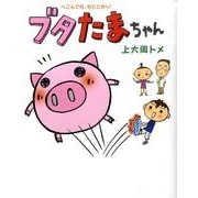 ブタたまちゃん－へこんでも、もとどおり! [単行本]