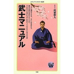 武士マニュアル(メディアファクトリー新書) [新書]
