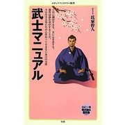 武士マニュアル(メディアファクトリー新書) [新書]