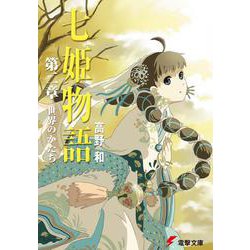 七姫物語〈第2章〉世界のかたち(電撃文庫) [文庫]