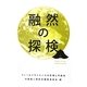 融然の探検―フィールドサイエンスの思潮と可能性 [単行本]
