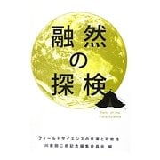 融然の探検―フィールドサイエンスの思潮と可能性 [単行本]