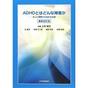 ADHDとはどんな障害か―正しい理解から始まる支援 最新改訂版 [単行本]