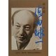 記念誌・徳田球一 [単行本]