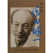 記念誌・徳田球一 [単行本]