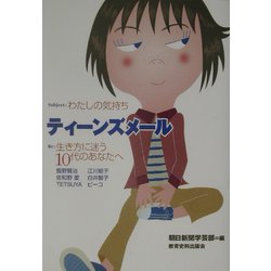 ティーンズメール―Subject:わたしの気持ち・Re:生き方に迷う10代のあなたへ [単行本]