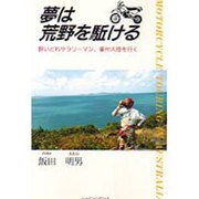夢は荒野を駈ける―酔いどれサラリーマン、豪州大陸を行く [単行本]