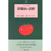 肝臓病の誤解(とまと文庫) [単行本]