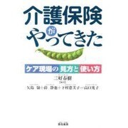介護保険がやってきた―ケア現場の見方と使い方 [単行本]