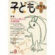 子どもプラス vol.8(2001秋)－季刊 [単行本]
